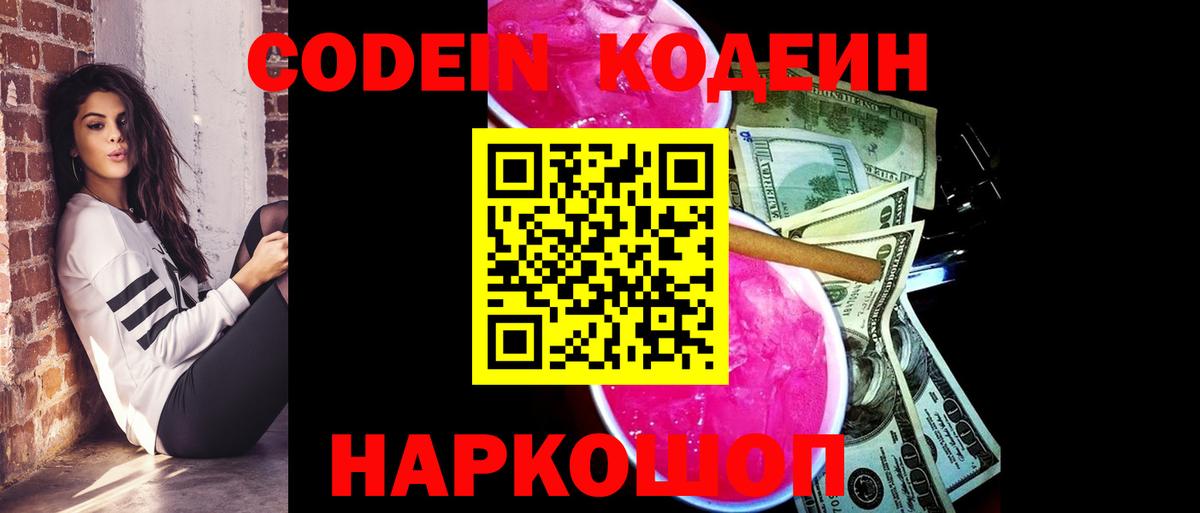 Кодеин Purple Drank Шали